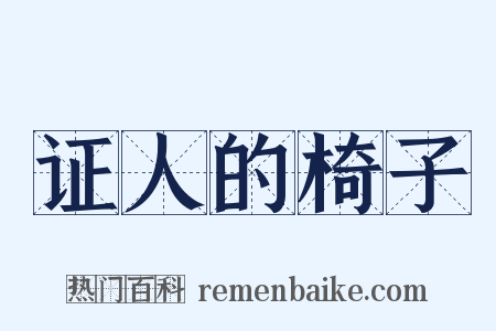 证人的椅子是什么意思的图片